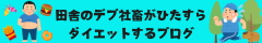 田舎のデブ社畜がひたすらダイエットするブログ